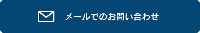 北海道警衛株式会社メールでのお問い合わせはこちら